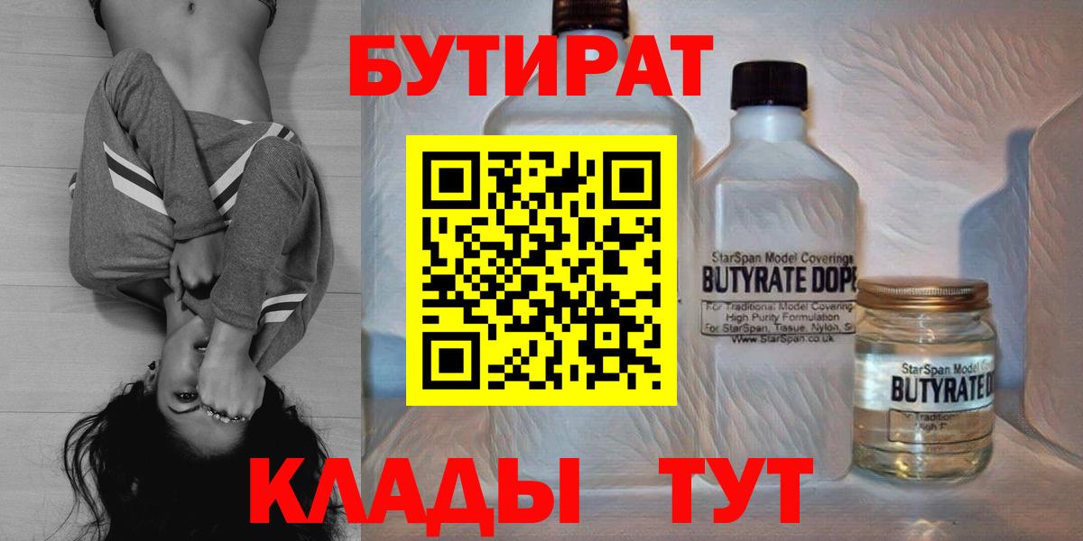 БУТИРАТ BDO 33%  Вход с VPN  Сосновоборск 