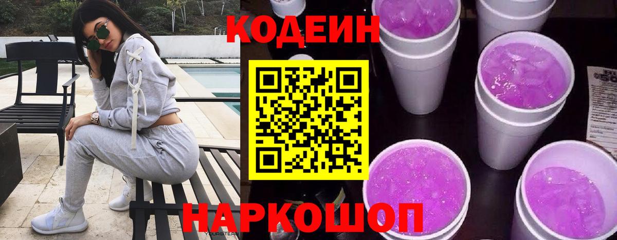 Кодеин напиток Lean (лин)  Codein Purple Drank  Сосновоборск  Вход с VPN 